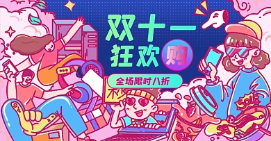 双十一大促淘宝电商横版图