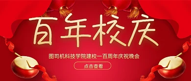 红色百年校庆公众号首图
