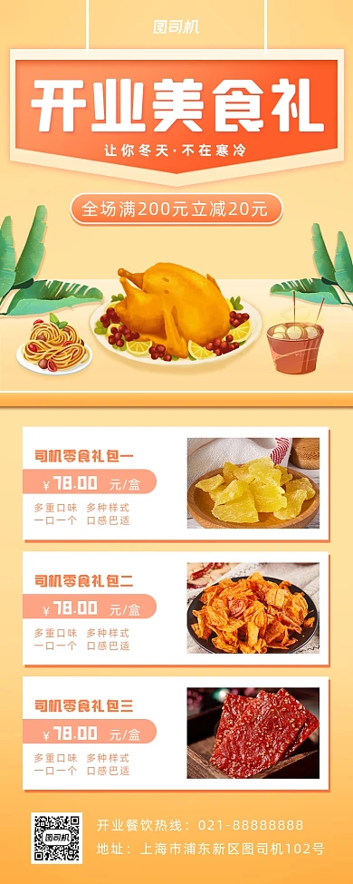 开业美食促销小清新手机海报