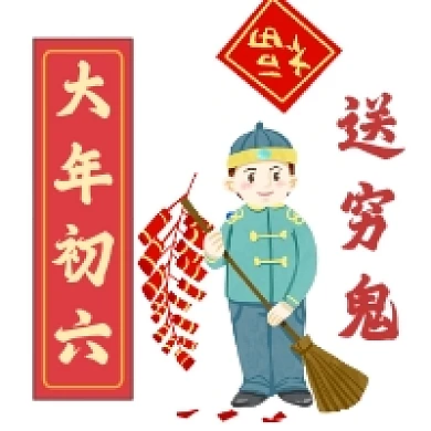大年初六送穷鬼喜庆插画公众号次图