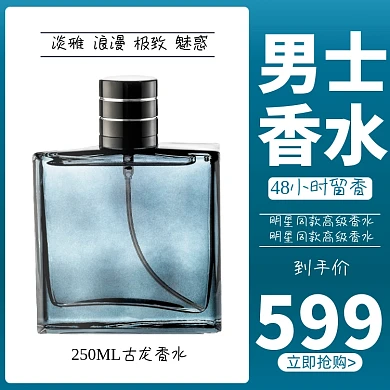 香水香氛化妆品淘宝主图直通车模板