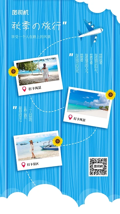 秋季旅行打卡晒照片宣传海报