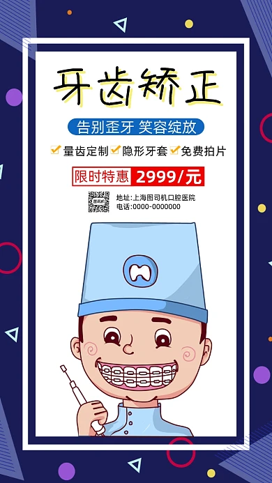 口腔牙齿矫正孟菲斯卡通宣传手机海报