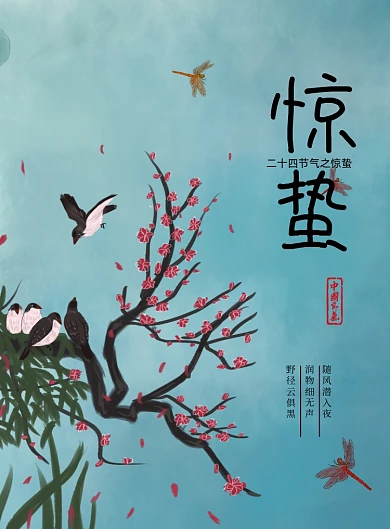 传统二十四节气惊蛰海报