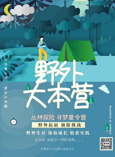 旅游自驾游野外露营印刷海报
