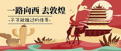 敦煌旅游公众号首图