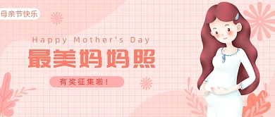 最美妈妈照母亲节快乐