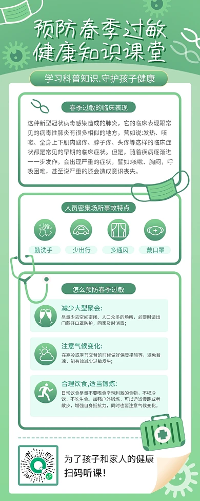 医疗健康春季过敏预防长图海报