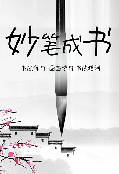 书法练习国画学习书法培训专用毛笔钻展