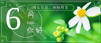六月你好新媒体首图