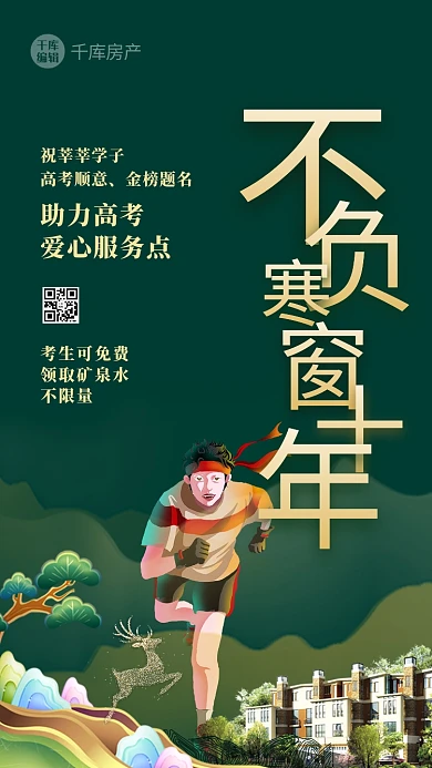 助力高考人物绿色中式海报