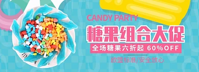 糖果组合大促淘宝banner