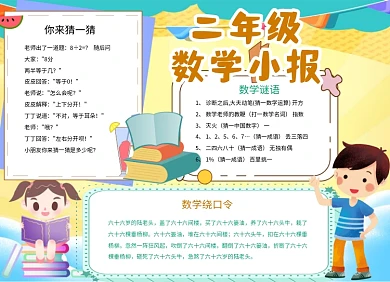 手绘小学生二年级数学小报手抄报