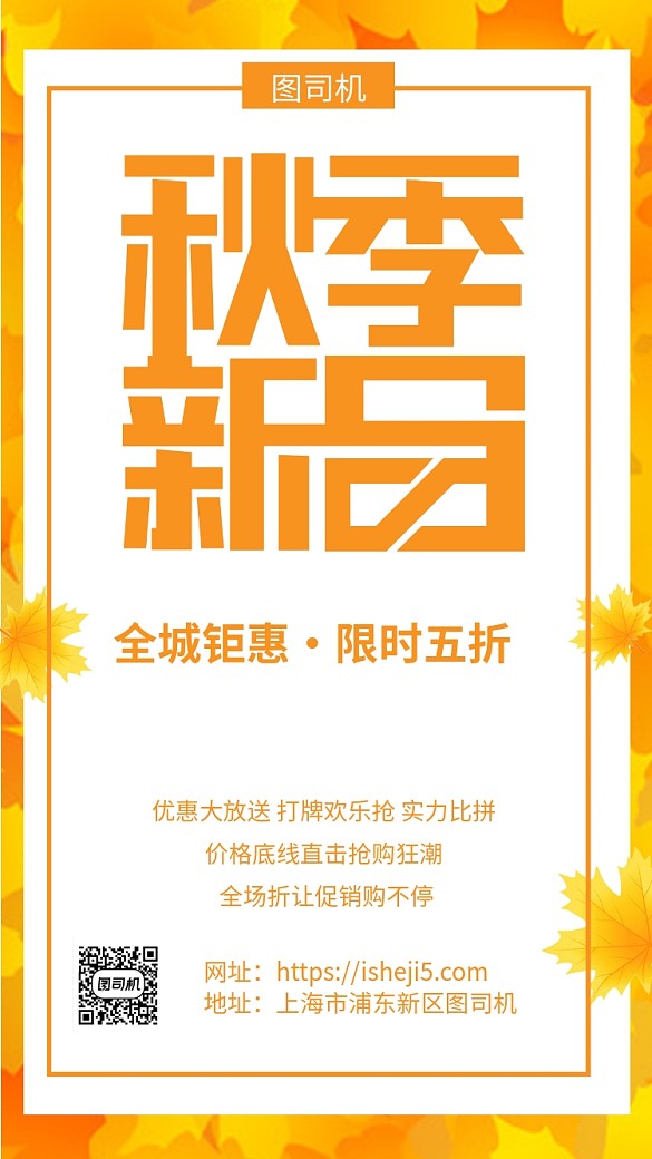 簡約秋季上新促銷宣傳手機海報