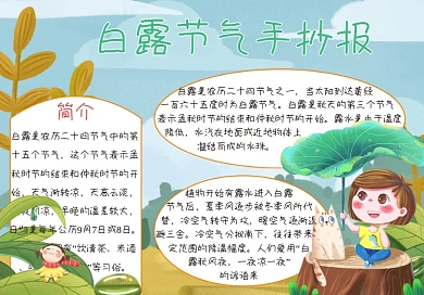 白露24节气历史风俗手抄报