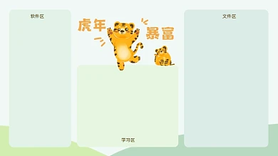 虎年形象可爱卡通打工人电脑分区壁纸