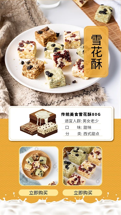 黄色雪花酥手机海报