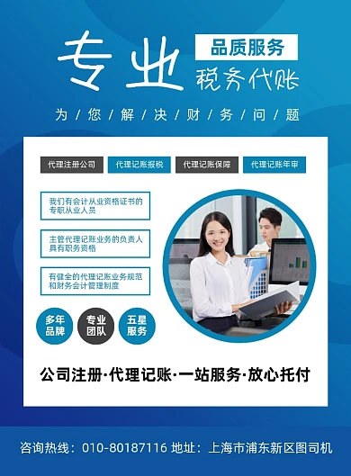专业税务代账公司宣传印刷海报