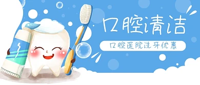 口腔清洁牙齿洗牙公众号封面banner