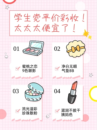 护肤品化妆品学生党平价彩妆小红书封面