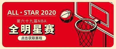 2020NBA全明星赛微信公众号素材图片