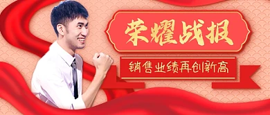 战报喜报地产行业销售冠军公众号首图
