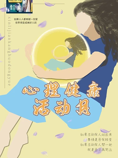 原创手绘心理协会心理健康活动月海报