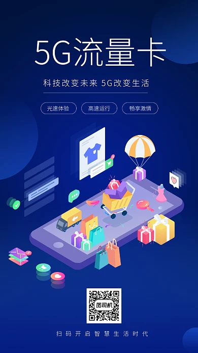 蓝色科技5g流量卡手机海报