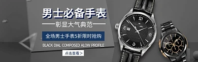 淘宝高端男士手表banner