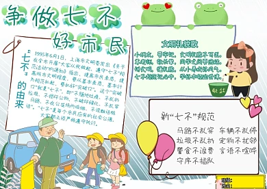 争做七不好市民文明礼仪卡通小报手抄报
