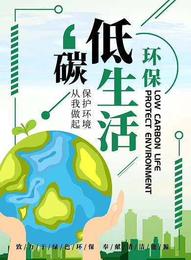 绿色扁平化低碳生活健康环保公益宣传海报