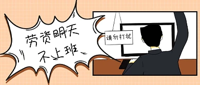 职场不上班公众号首图