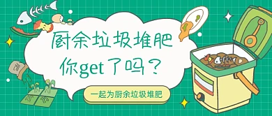 厨余垃圾堆肥卡通公众号首图