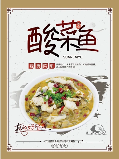 简约特色美食酸菜鱼海报菜品宣传模板素材