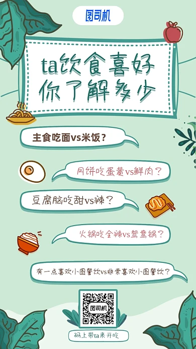 情人饮食对话手机海报