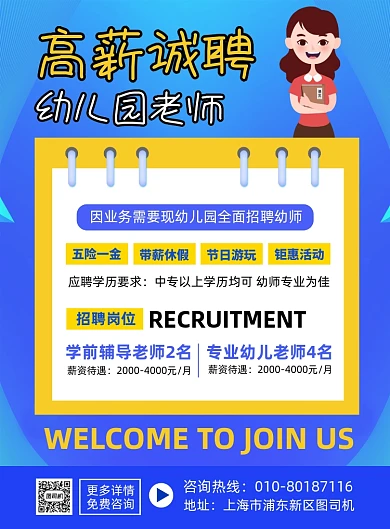 幼儿园招聘老师宣传海报