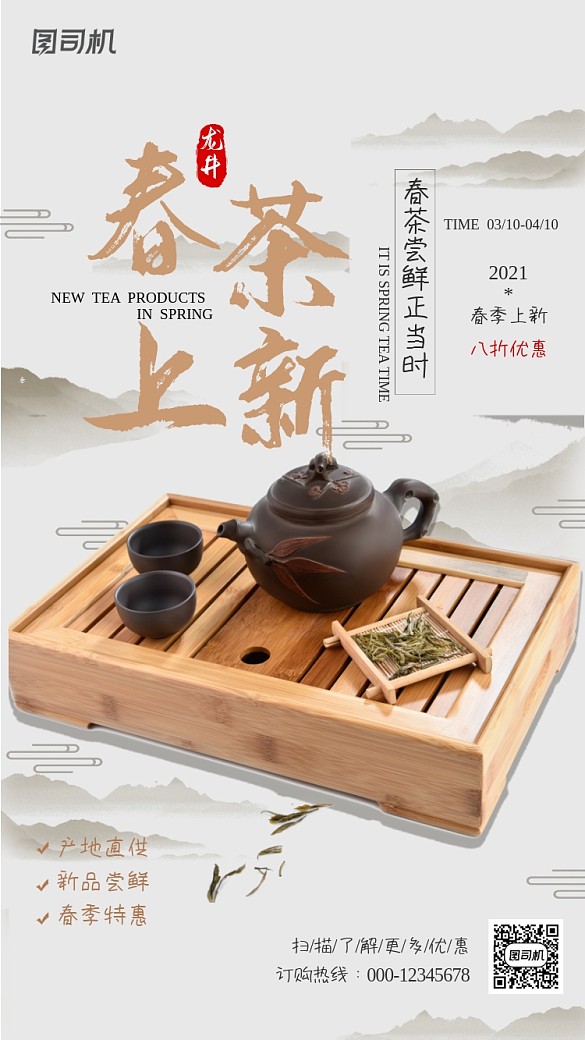 春茶上新特惠淺色中國(guó)風(fēng)手機(jī)海報(bào)