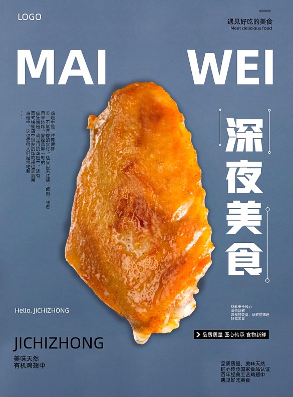 深夜美食雞翅中美味小吃餐飲印刷海報