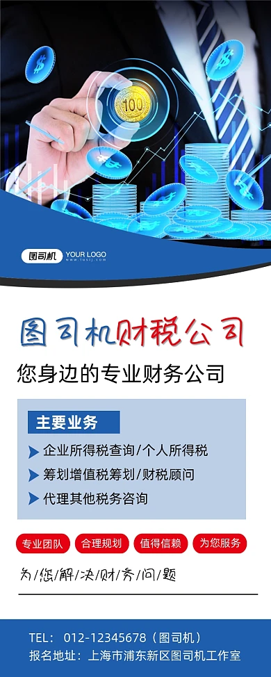税收代理公司宣传时尚蓝色易拉宝