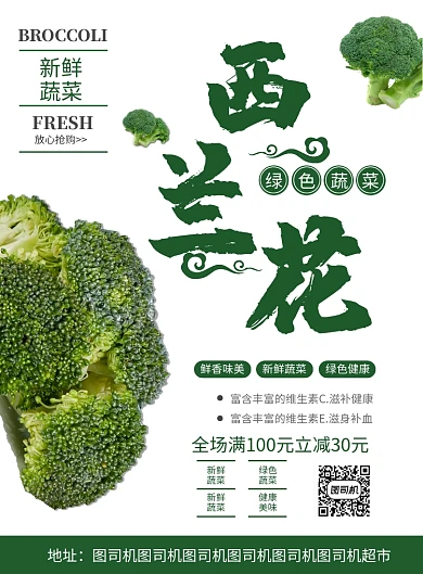 蔬菜西兰花促销海报