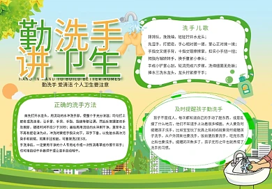 勤洗手讲卫生手抄报