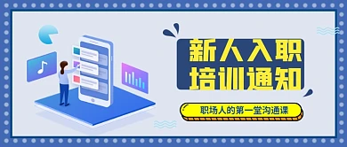 新人入职培训通知微信公众号封面图源文件