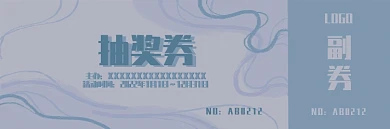 蓝色高级灰抽奖券