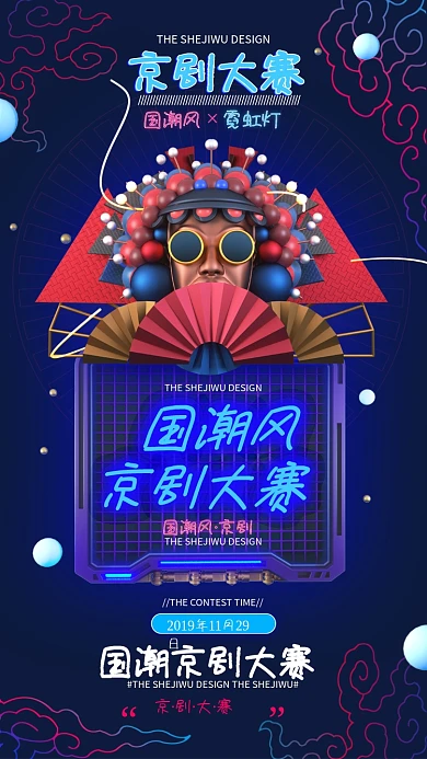 霓虹灯国潮京剧大赛手机海报