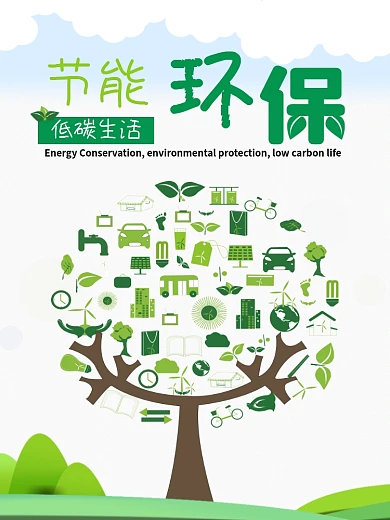 节能环保低碳生活