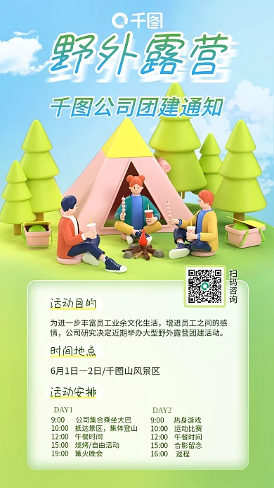 创意公司野外露营活动目的渐变3d手机海报野外露营