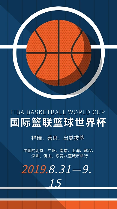 国际篮球世界杯卡通手机海报