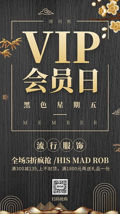 黑色大气VIP超级会员日黑五购手机海报