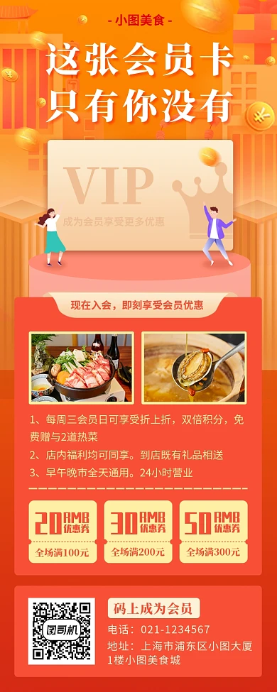 餐厅VIP促销手机海报