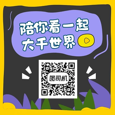 陪你看世界创意简约方形二维码